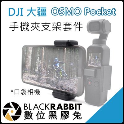 數位黑膠兔【255 DJI 大疆 OSMO Pocket 手機夾 支架 套件 】 熱靴 手機 配件 口袋相機 自拍棒