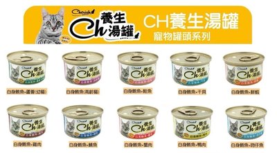 CH 養生湯罐 鮪魚底系列 貓罐 十種口味任選 80g