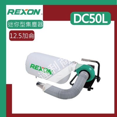 [達利商城]  REXON 力山 12.5加侖 僅8KG迷你型集塵器 DC50L 吸塵器 集塵器 迷你集塵機 強力集塵