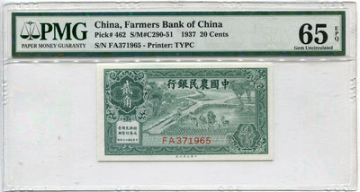 民國26年（1937年）中國農民銀行貳角 中國農民銀行二角 錢幣 紙幣 紀念幣【古幣之緣】630