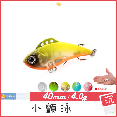 小顫泳 VIB 4.0g 4.0cm 沉水 柒采釣具 假餌 路亞 硬餌 擬餌 魚餌 釣魚