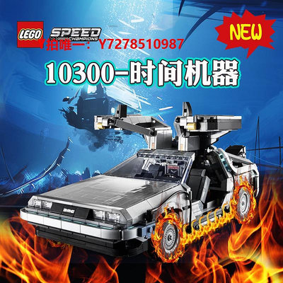樂高LEGO樂高回到未來10300時光機器德羅寧跑車創意汽車模型拼裝積木