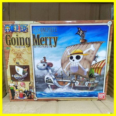 全新 海賊王 航海王 黃金梅莉號 前進號 Going Merry 模型 日版 正版 金證 BANDAI