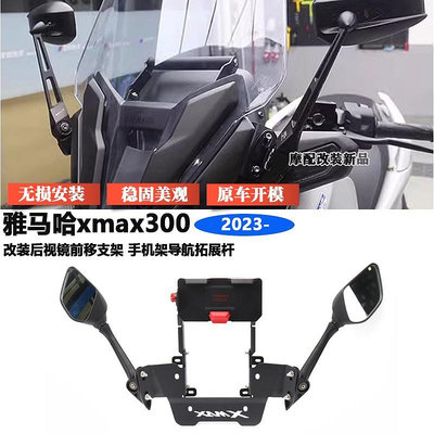 適用雅馬哈xmax300 2023改裝 後視鏡前移支架 手機架 導航拓展桿