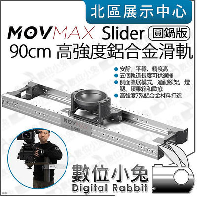 數位小兔【 MOVMAX SLIDER 圓鍋版 鋁合金 90cm 滑軌 】0.9米 攝影機滑軌 錄影 平滑軌道 公司貨