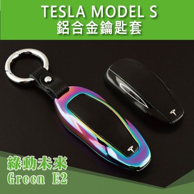 特斯拉 TESLA  Model S 鋁合金 鑰匙 保護套 ✔附發票【綠動未來】