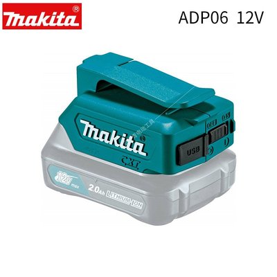 【台灣公司-保固】makita牧田ADP06轉換器12V家用充電工具電池轉USB接口ADP08