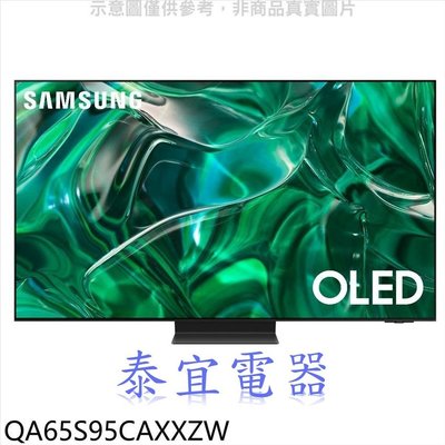 【泰宜電器】SAMSUNG 三星 QA65S95CAXXZW 65吋 4K HDR OLED 量子連網液晶顯示器