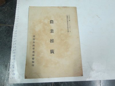 文獻書籍 民國39年 農業推廣 台灣省政府農林廳印 大本