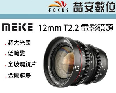 《喆安數位》Meike 美科 12mm T2.2 電影鏡頭 MK-12mm T2.2 超大光圈 M43接環 平輸 #4