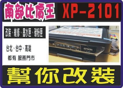 連續供墨【南部比價王】【實體店面】自有 EPSON XP2101 幫改裝大供墨.加購墨水保固一年。改裝大連供 印表機。