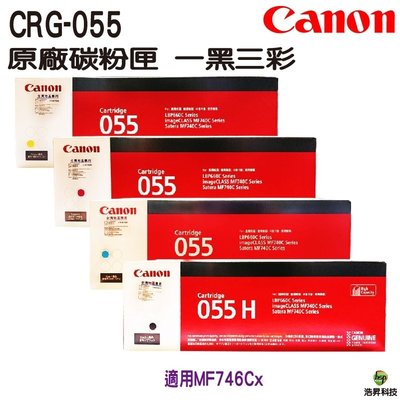 【四色一組】Canon CRG-055 055H 原廠碳粉匣 適用MF746Cx