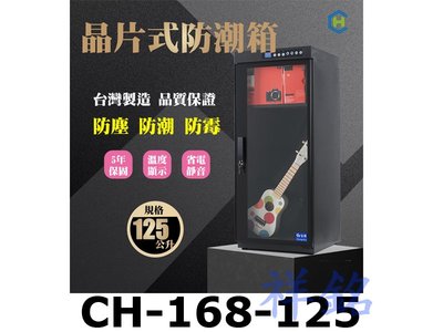 祥銘Chang Hui長暉125公升CH-168-125觸控式晶片除溼電子防潮箱豪華型
