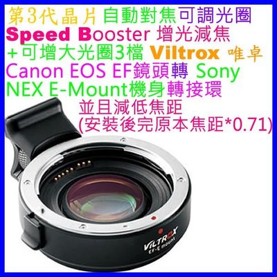 自動對焦+增光減焦唯卓Viltrox EF-E Booster Canon EF EOS鏡頭轉SONY NEX E轉接環