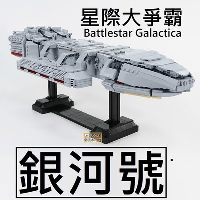 樂積木【現貨】第三方 MOC 銀河號 Battlestar Galactica 星際大爭霸 太空堡壘 非樂高