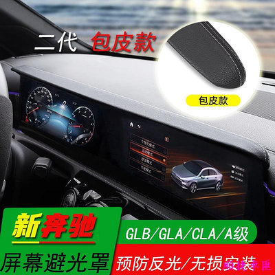 【現貨】賓士GLB GLA CLA B200 A級 A180 A200L改裝屏幕避光遮陽板擋罩裝飾 賓士內飾用品遮陽 賓士 Benz 汽車配件 汽車改裝 汽車用
