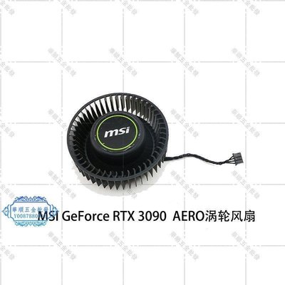 【華順五金批發】微星/MSI GeForce RTX 3090 24GB AERO turbo 顯卡渦輪散熱風扇