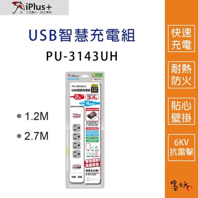 【墨坊資訊】保護傘 PU-3143UH USB智慧充電組 2.7米 (自動辨識充電迅速)