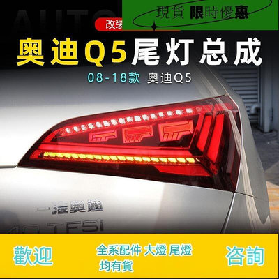 台灣現貨適用于08-18款奧迪Q5尾燈總成改裝LED跑馬行車燈流水轉向燈剎車燈
