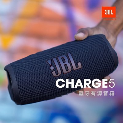 新竹專業音響店《名展音響》JBL Charge 5 防水攜帶式藍芽喇叭 英大公司貨