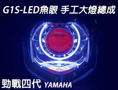 G1S-LED手工魚眼 客製化大燈 YAMAHA 勁戰四代 合法LED大燈 開口大光圈 惡魔眼內光圈 可驗車