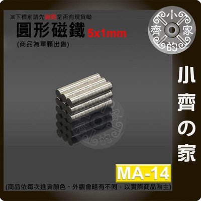台灣現貨 圓形 磁鐵5x1 直徑5mm厚度1mm 釹鐵硼 強磁 強力磁鐵 圓柱磁鐵 實心磁鐵 MA-14 小齊的家