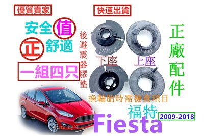 福特 Ford Fiesta 2009-2018 （長安福特原廠件）彈簧膠墊 後避震器彈簧膠墊 緩衝膠墊 後避震器