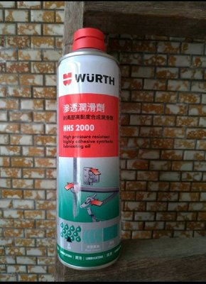 (公司貨中文包裝)wurth 福士 HHS2000 滲透潤滑劑 液態黃油 潤滑油 耐高壓高黏度合成潤滑劑