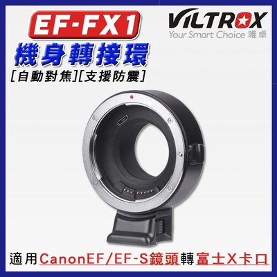 【eYe攝影】唯卓 VILTROX EF-FX1 機身轉接環 CANON EF EF-S 鏡頭 轉 富士X卡口 轉接環