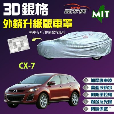 【蓋方便】3D銀格車罩（4WD-XL。免運）送反光貼加厚台製外銷版現貨《馬自達》CX-7 可自取