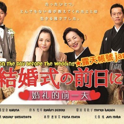 日劇 婚禮的前一天 香里奈 鈴木亮平 原田美枝子 山本裕典 真野惠里菜 日語發音 中英文字幕 Yahoo奇摩拍賣