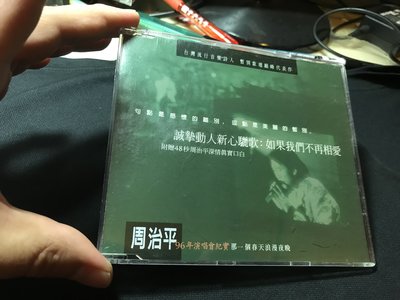 旻紘二手CD 有簽名 周治平 那一個春天浪漫夜晚 96年演唱會紀實 宣傳單曲 (1996年發行)