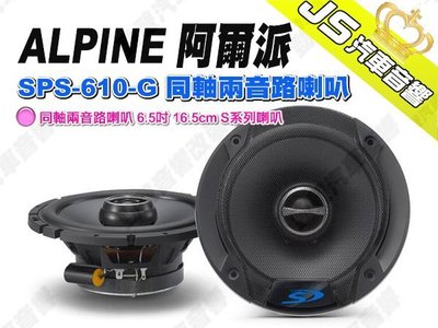 勁聲汽車音響 ALPINE 阿爾派 SPS-610-G 同軸兩音路喇叭 6.5吋 16.5cm S系列喇叭