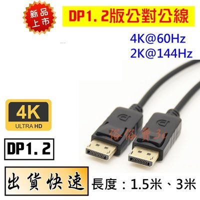 [1.5米]現貨 4K 60Hz 高清DP線 公對公 2K Displayport 1.2版 1.5米 3米 螢幕連接線