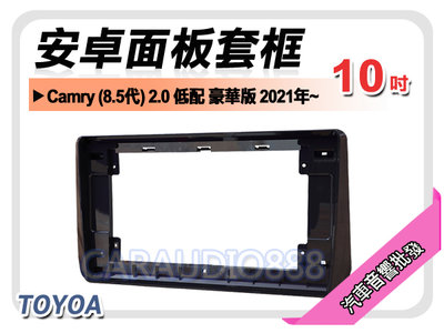 【提供七天鑑賞】豐田 CAMRY 8.5代 低配 豪華版 2021年~ 10吋安卓面板框 套框 TA-2067X