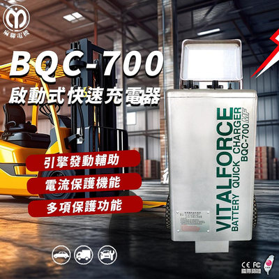 麻聯電機 BQC-700 啟動式快速充電器 BQC 700 適用 加水/免加水電池 充電器
