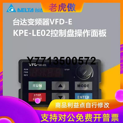 臺達變頻器VFD-E系列 KPE-LE02控制盤操作面板現貨原裝變頻器面板