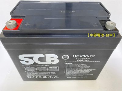 SCB EV 36-12 U1-36E-12 12V36AH 12V,36AH 36安培 電池 電瓶【中部電瓶-台中】