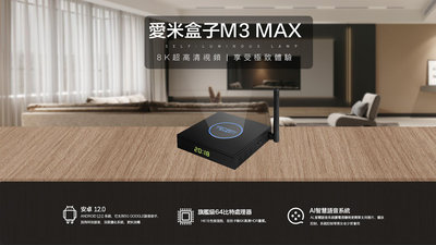 愛米盒子M3 MAX 128G愛米電視盒 機上盒 網路電視 媲美夢想安博易播小雲小米