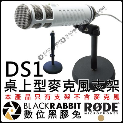 數位黑膠兔【 RODE DS1 桌上型 麥克風 支架 公司貨 】 K2 Broadcaster NTK M1 M2 M3