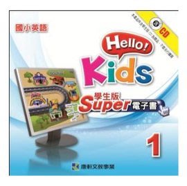 康軒版國小英語Hello Kids 1~8 學生用電子書