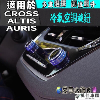 愛車迷 豐田 AURIS ALTIS 12代 冷氣空調 金屬 旋鈕 鋁合金 空調旋鈕 冷氣  COROLLA CROSS TOYOTA 豐田 汽車配件 汽車改