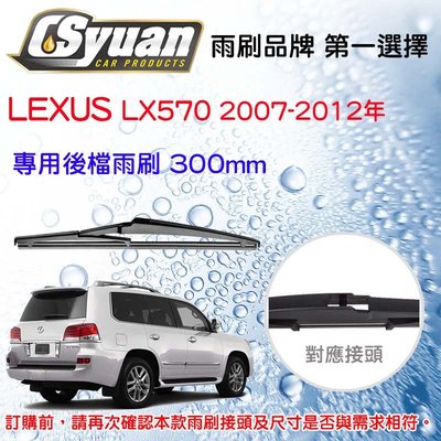CS車材 淩志 LEXUS LX (2007-2012年) 12吋/300mm 專用後擋雨刷 RB660