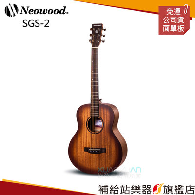 【補給站樂器旗艦店】Neowood SGS-2 桃花心木面單板木吉他