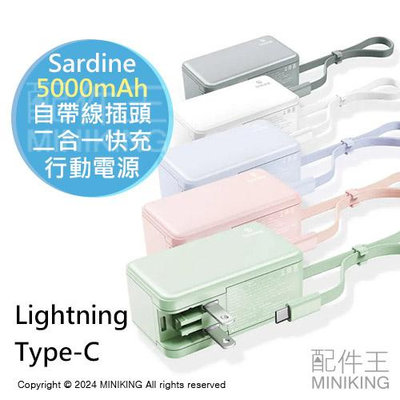 免運 公司貨 Sardine 自帶線 插頭 二合一 快充 行動電源 5000mAh Lightning Type-C