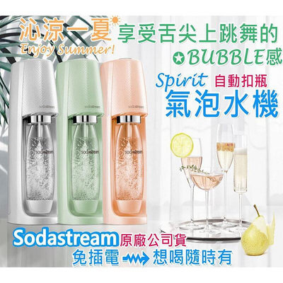 【推薦】《公司貨》Sodastream 氣泡水機 Spirit 系列 汽泡  FIZZI《2款8色》soda