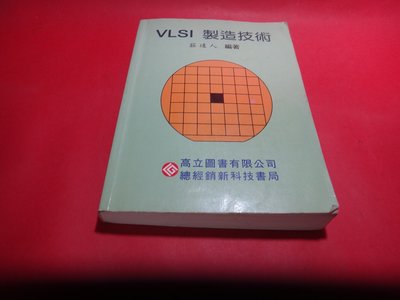 【愛悅二手書坊 32-03】VLSI製造技術      莊達/編著    高立圖書(劃記)