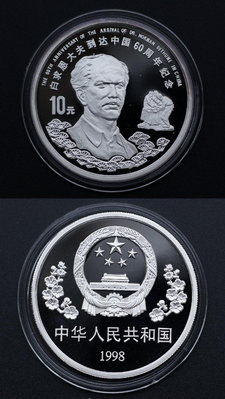 #紀念銀幣。白求恩大夫到達中國60周年紀念銀幣兩枚錢幣 收藏幣 紀念幣-1281
