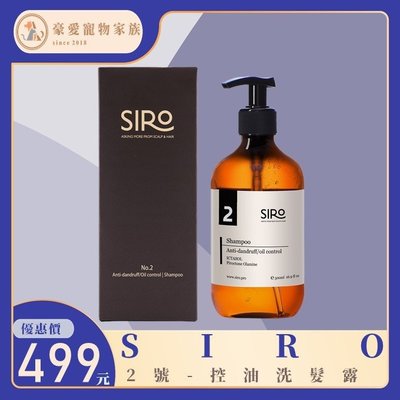 「發票+現貨」SIRO 2號 控油洗髮露/極度控油洗髮露(500ml/瓶) 台灣