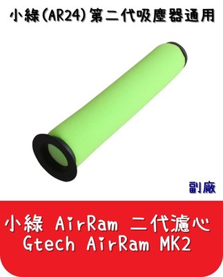 【艾思黛拉A0555】副廠 Gtech Multi AirRam MK2 K9 Bissell 濾網 濾心 濾芯 小綠